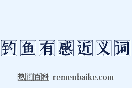 钓鱼有感近义词是什么意思的图片